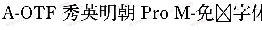 A-OTF 秀英明朝 Pro M字体转换